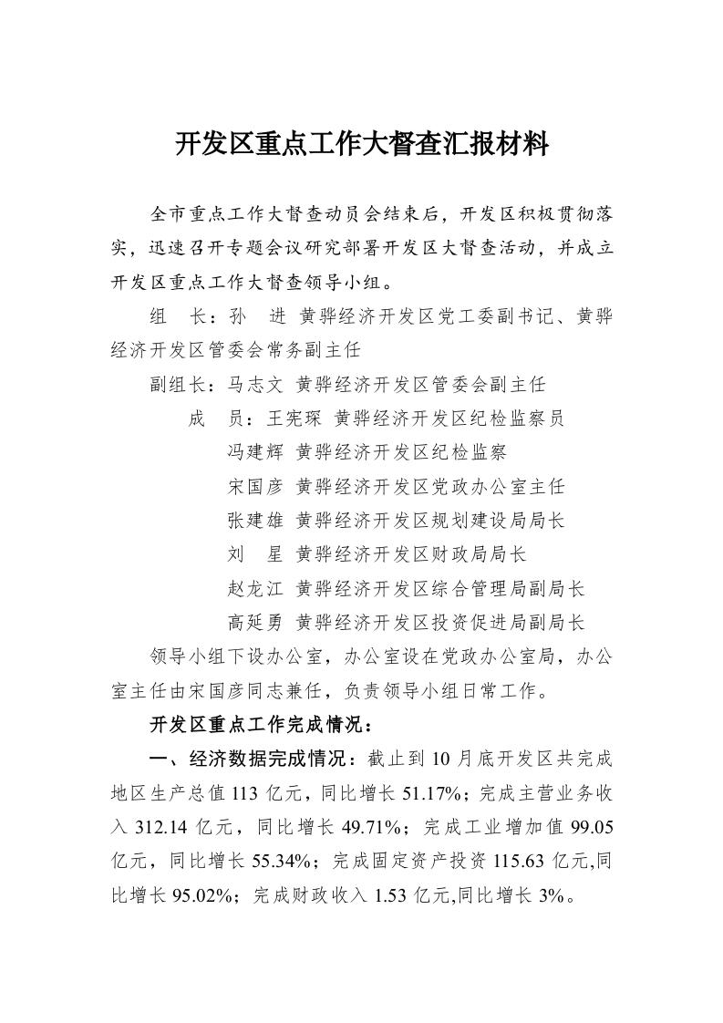 开发区重点工作大督查汇报材料 第1页