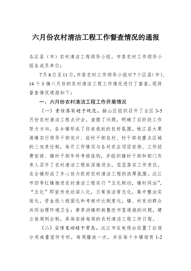六月份农村清洁工程工作督查情况的通报 第1页