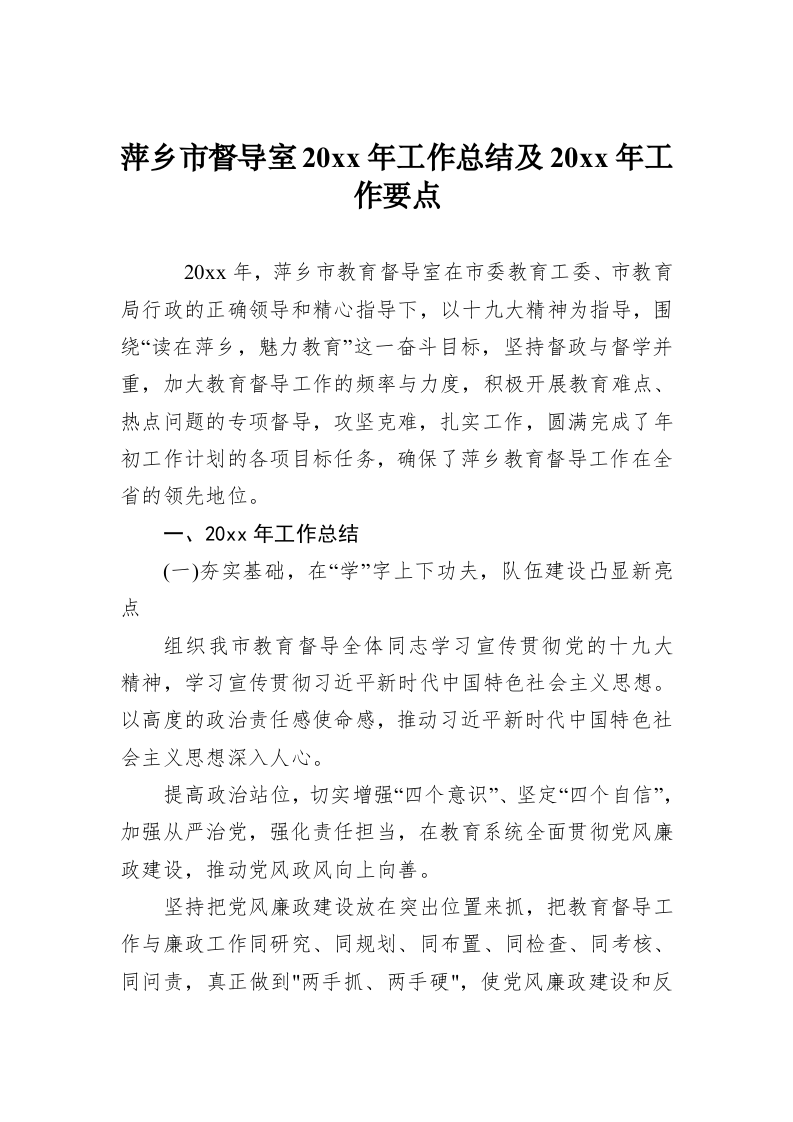 萍乡市督导室20xx年工作总结及20xx年工作要点 第1页