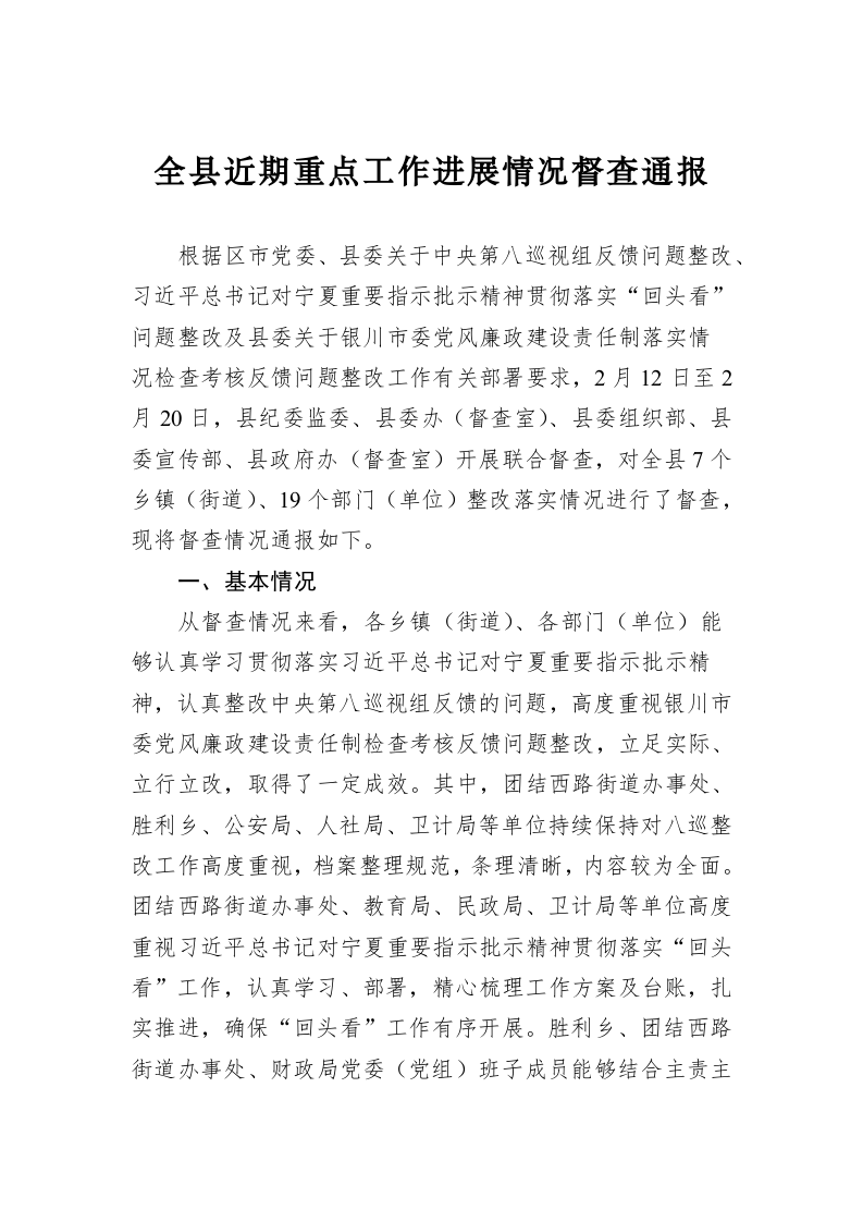 全县近期重点工作进展情况督查通报 第1页