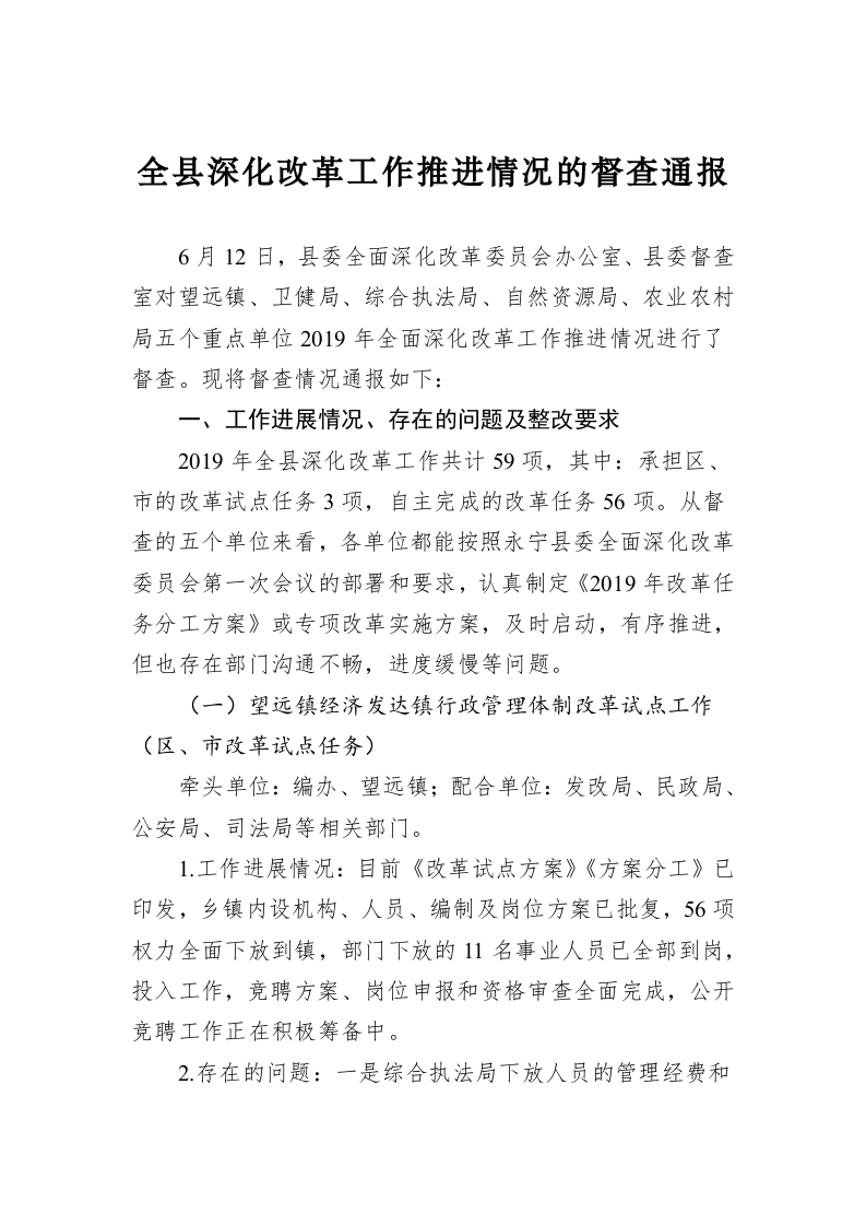 全县深化改革工作推进情况的督查通报 第1页