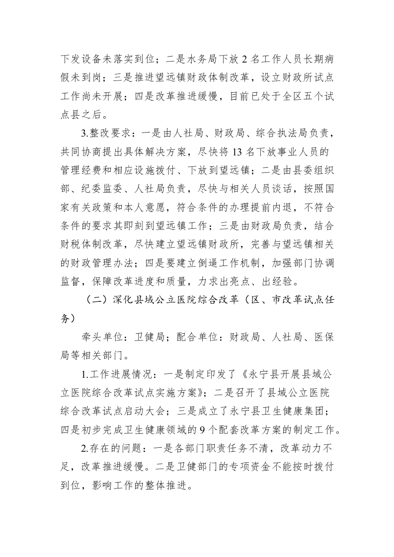全县深化改革工作推进情况的督查通报 第2页