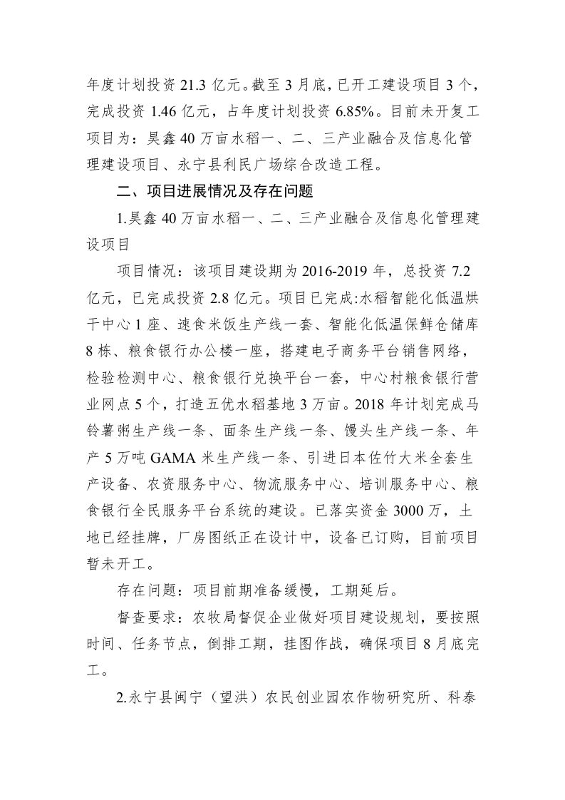 全县重点项目建设情况的督查通报 第2页