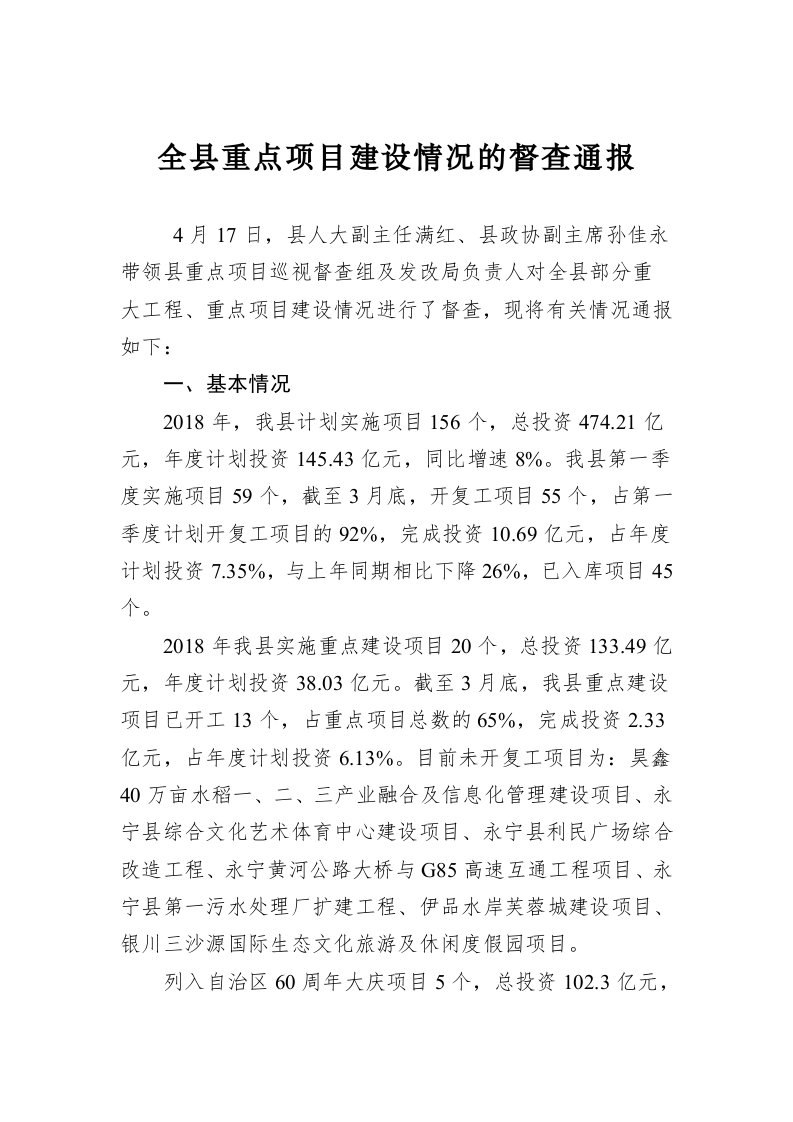全县重点项目建设情况的督查通报 第1页
