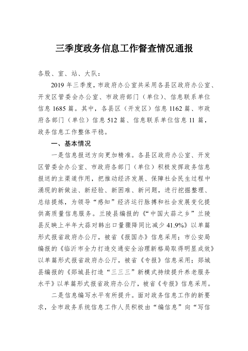 三季度政务信息工作督查情况通报 第1页