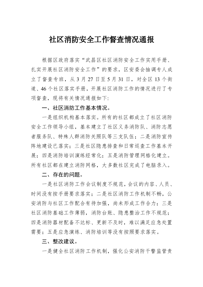 社区消防安全工作督查情况通报 第1页