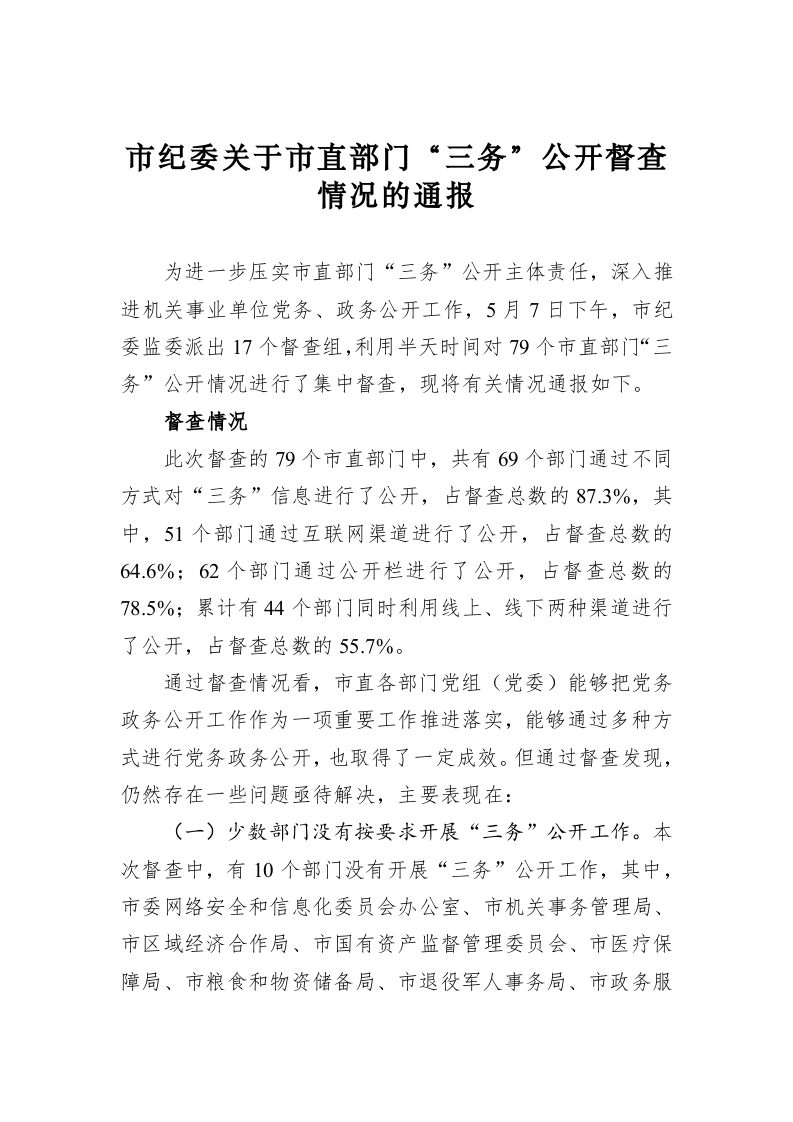 市纪委关于市直部门“三务”公开督查情况的通报 第1页