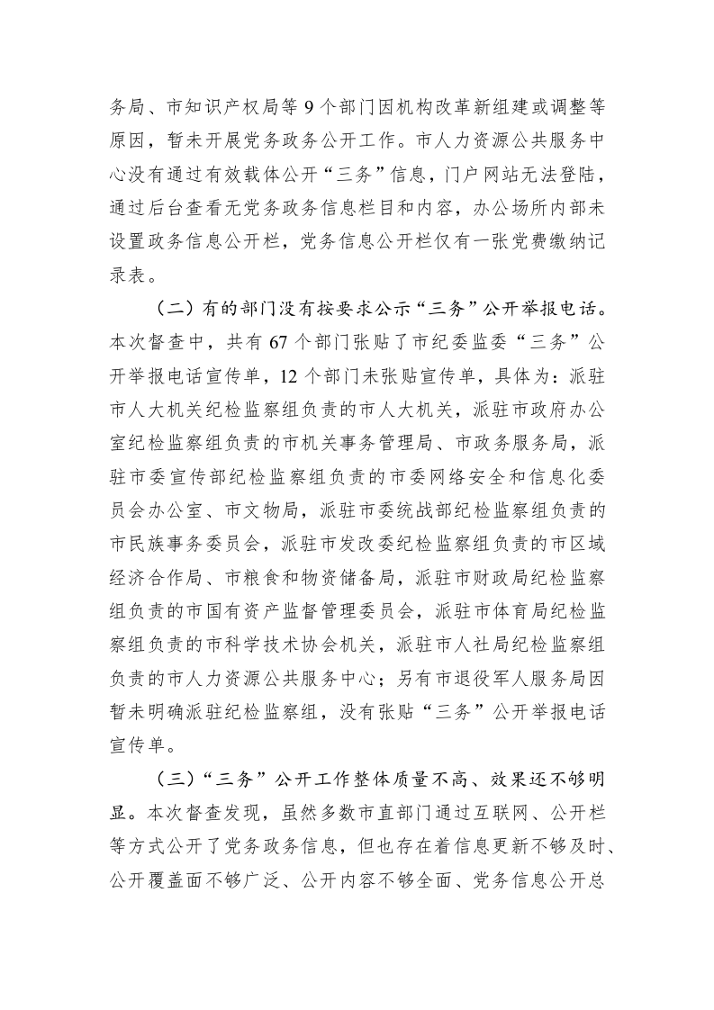 市纪委关于市直部门“三务”公开督查情况的通报 第2页