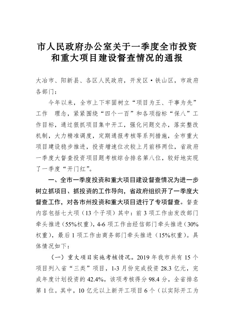 市人民政府办公室关于一季度全市投资和重大项目建设督查情况的通报 第1页