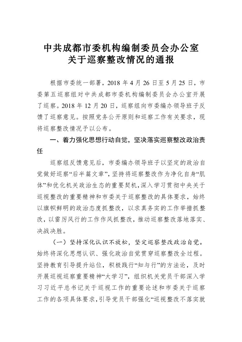 市委编办关于巡察整改工作情况的通报 第1页