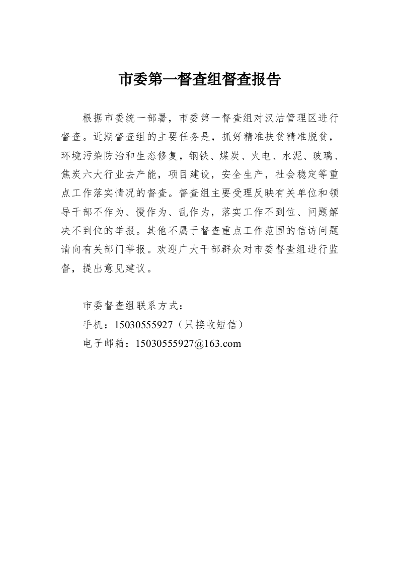 市委第一督查组督查报告 第1页