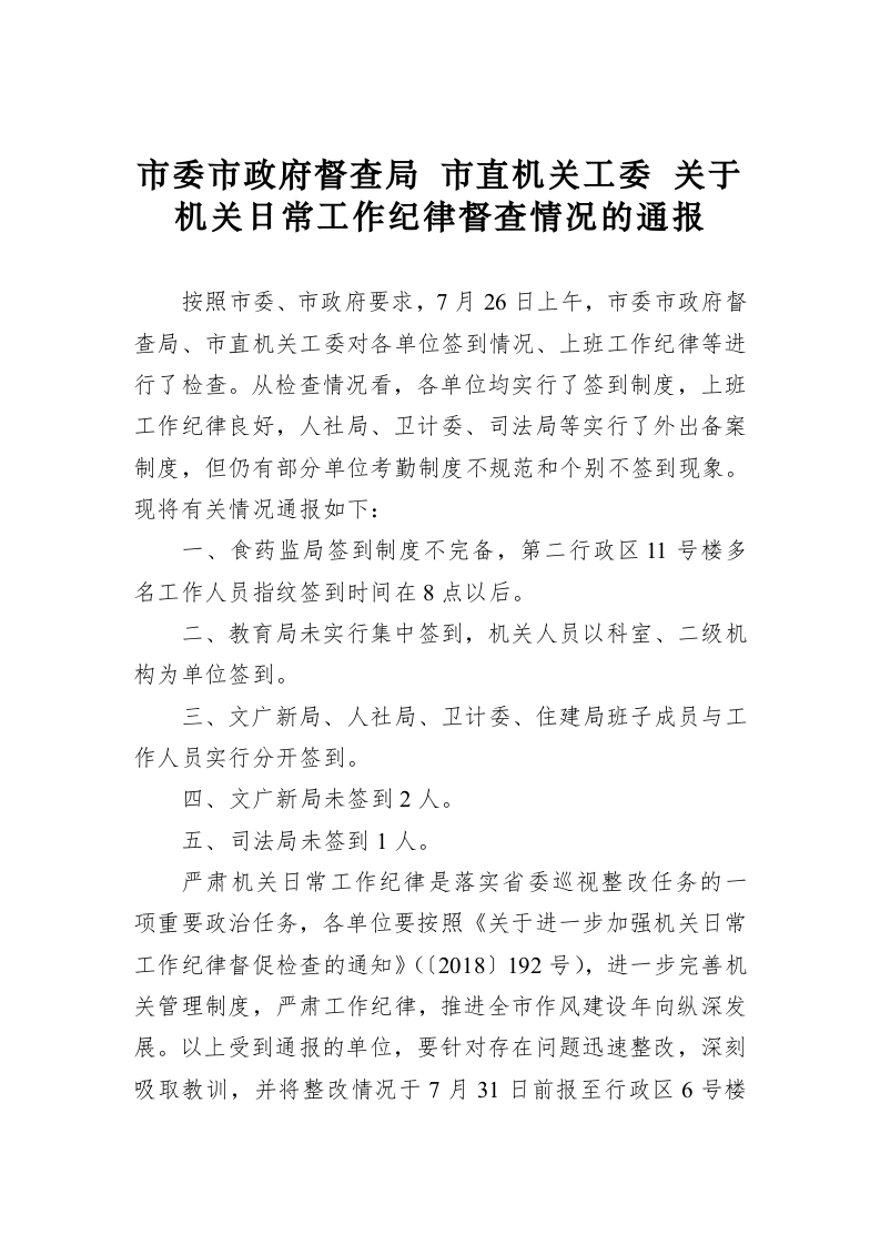 市委市政府督查局 市直机关工委 关于机关日常工作纪律督查情况的通报 第1页