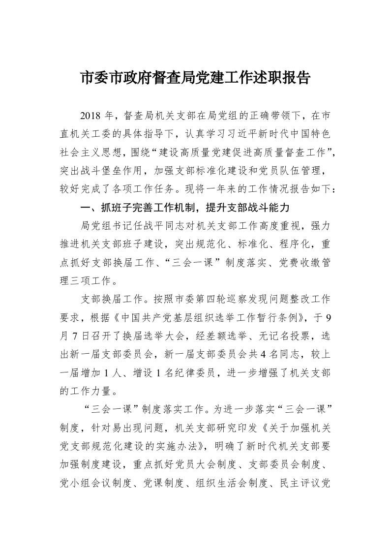 市委市政府督查局党建工作述职报告 第1页