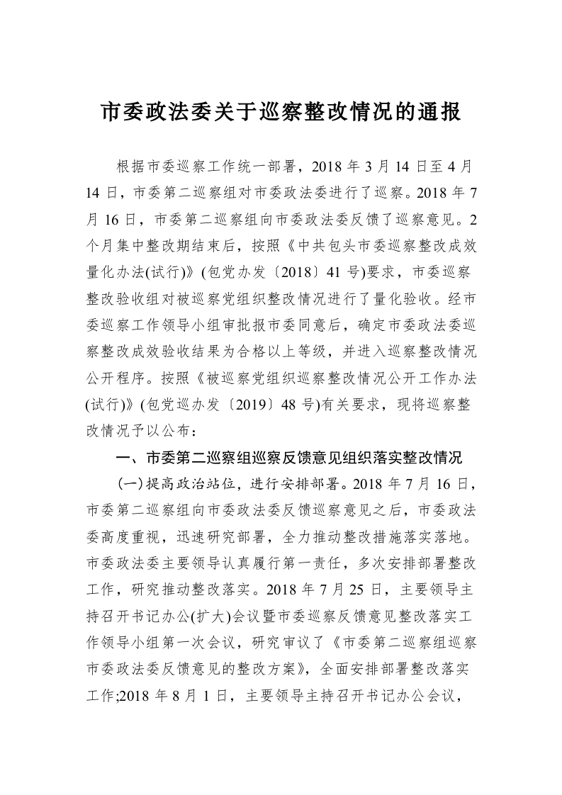 市委政法委关于巡察整改情况的通报 第1页