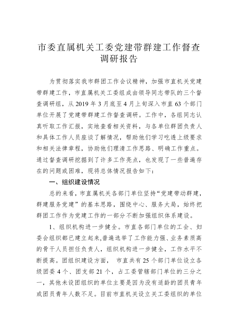 市委直属机关工委党建带群建工作督查调研报告 第1页