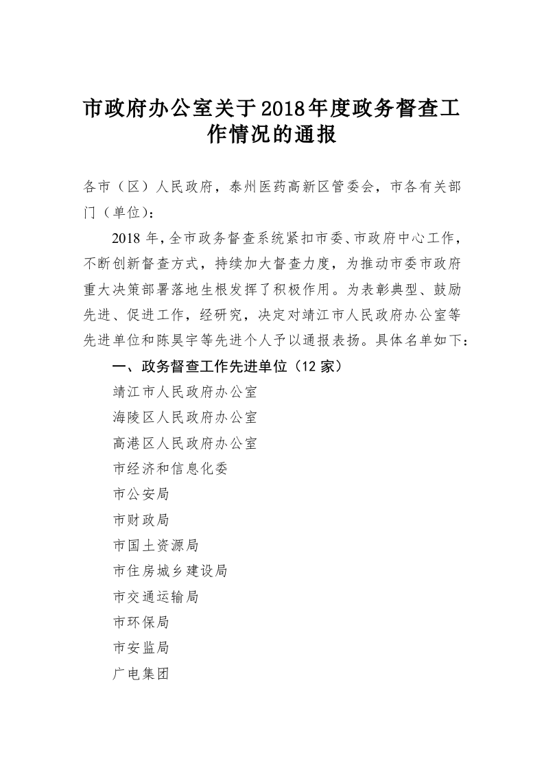市政府办公室关于2018年度政务督查工作情况的通报 第1页