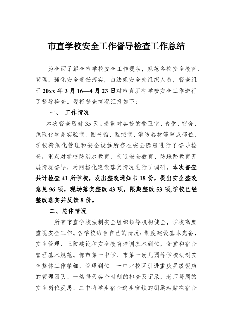 市直学校安全工作督导检查工作总结 第1页