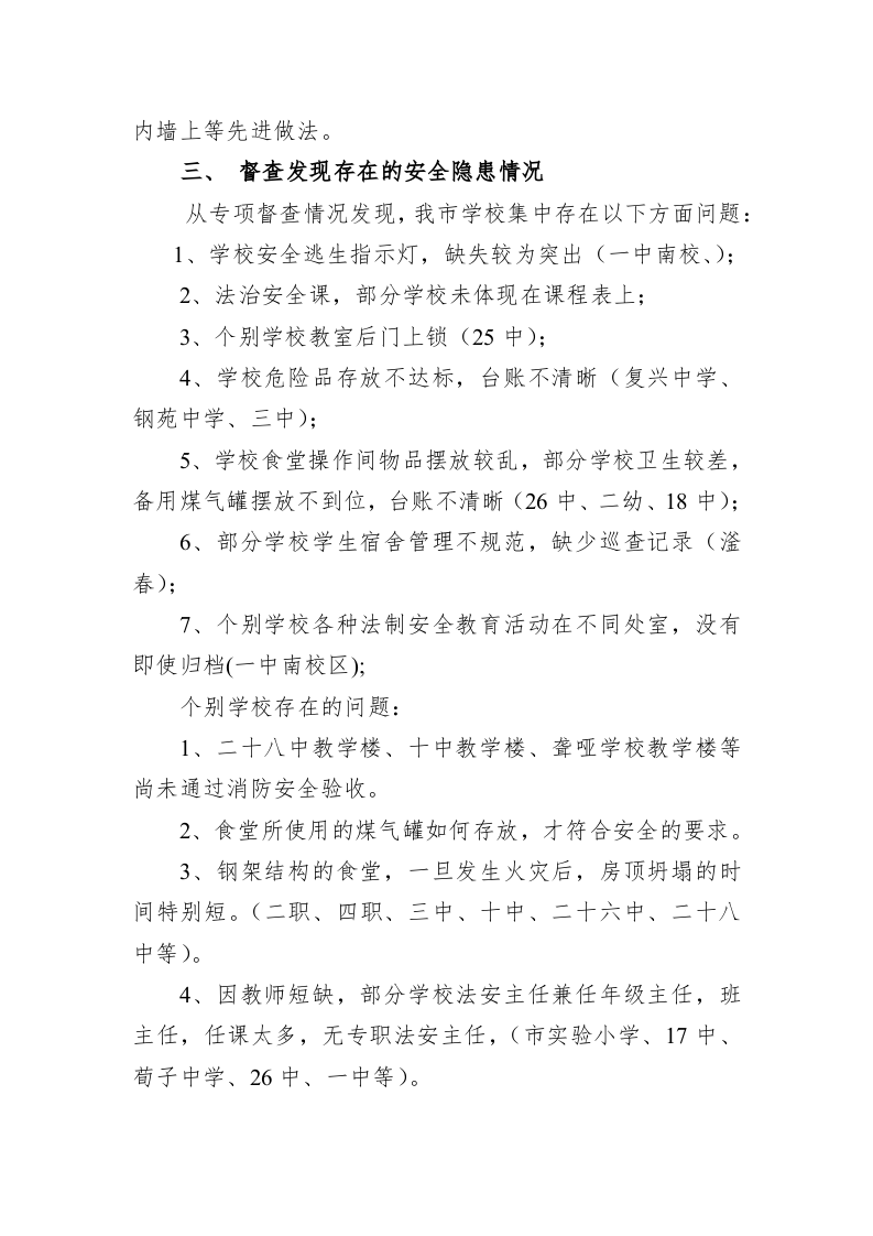 市直学校安全工作督导检查工作总结 第2页