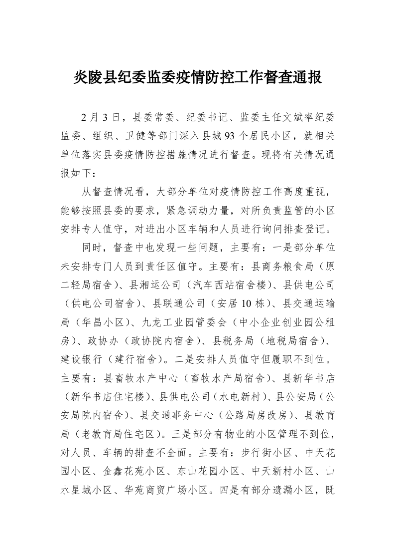炎陵县纪委监委疫情防控工作督查通报 第1页