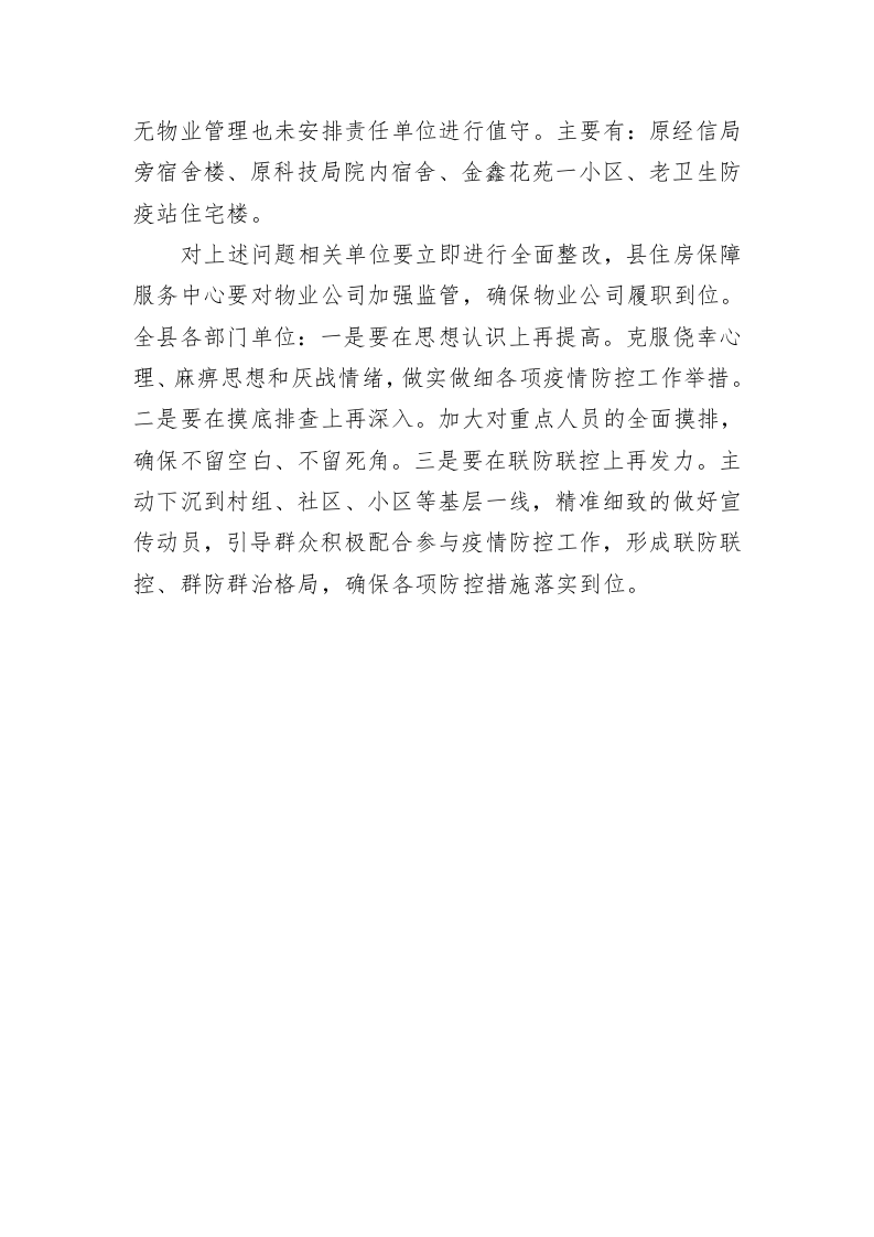 炎陵县纪委监委疫情防控工作督查通报 第2页