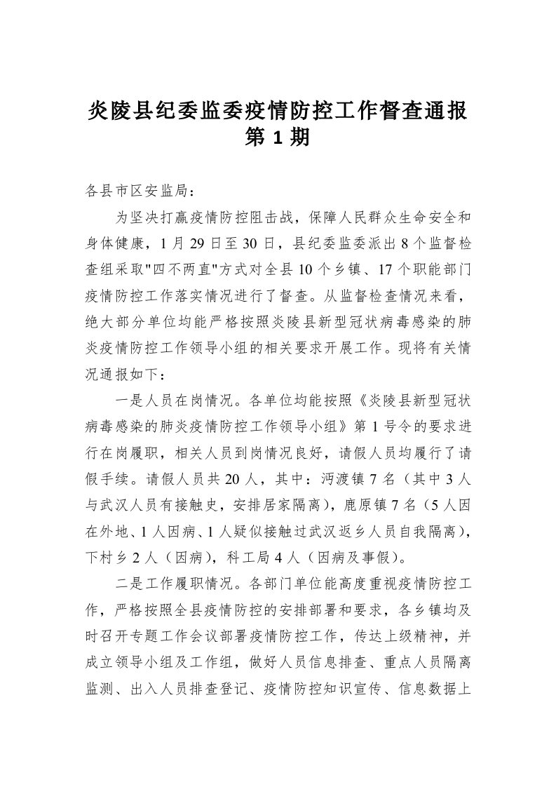 炎陵县纪委监委疫情防控工作督查通报第1期 第1页