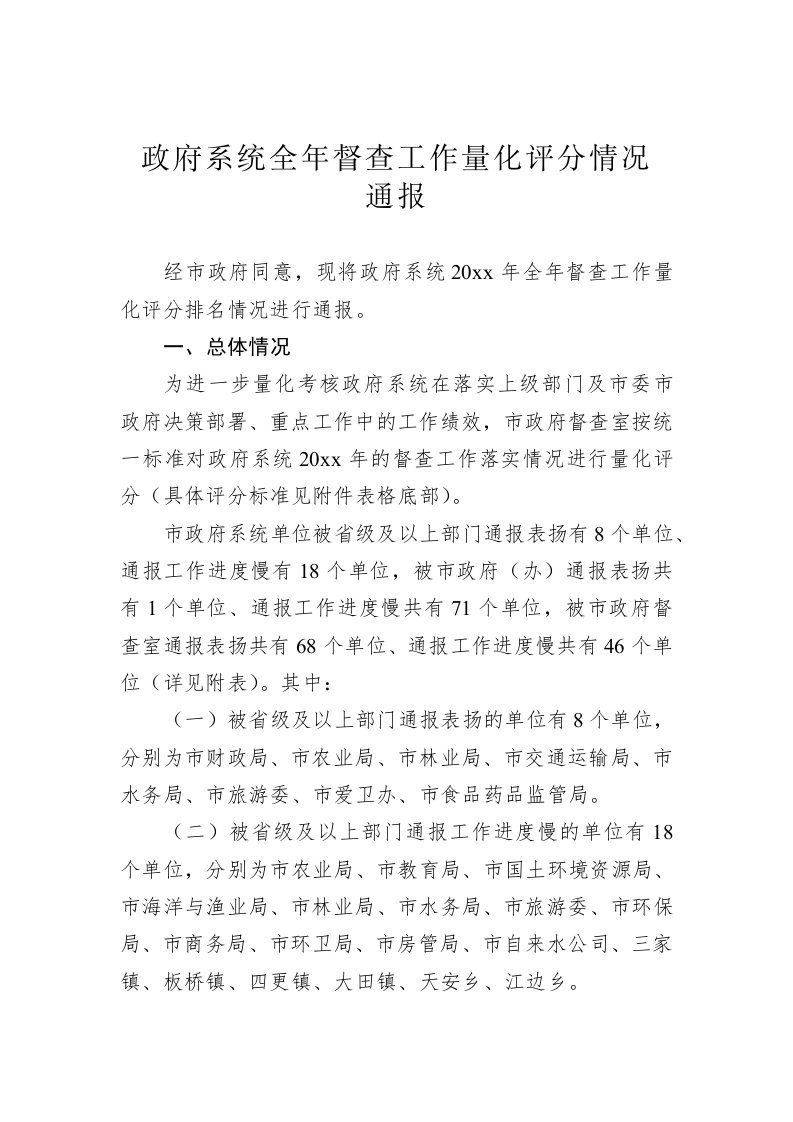 政府系统全年督查工作量化评分情况通报 第1页