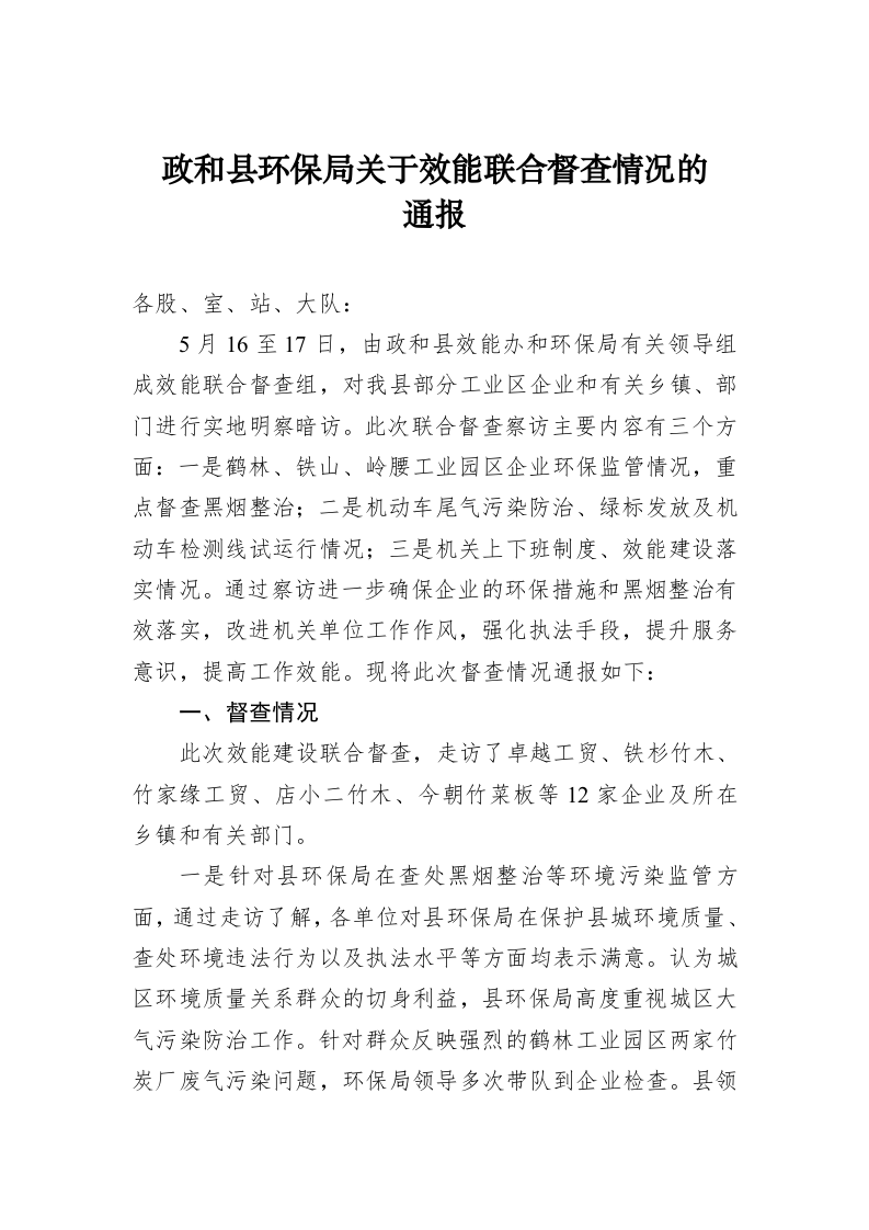 政和县环保局关于效能联合督查情况的通报 第1页