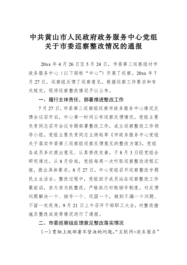 中共黄山市人民政府政务服务中心党组关于市委巡察整改情况的通报 第1页