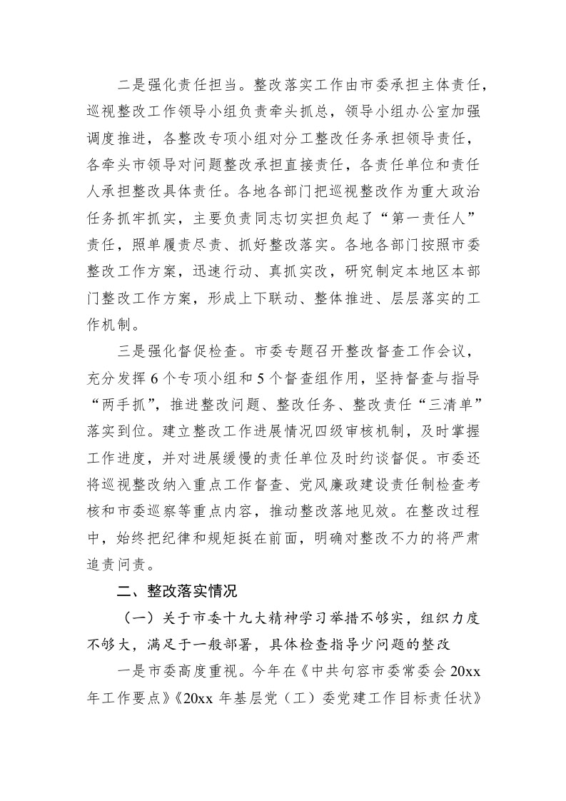 中共句容市委关于巡视整改进展情况的通报 第2页