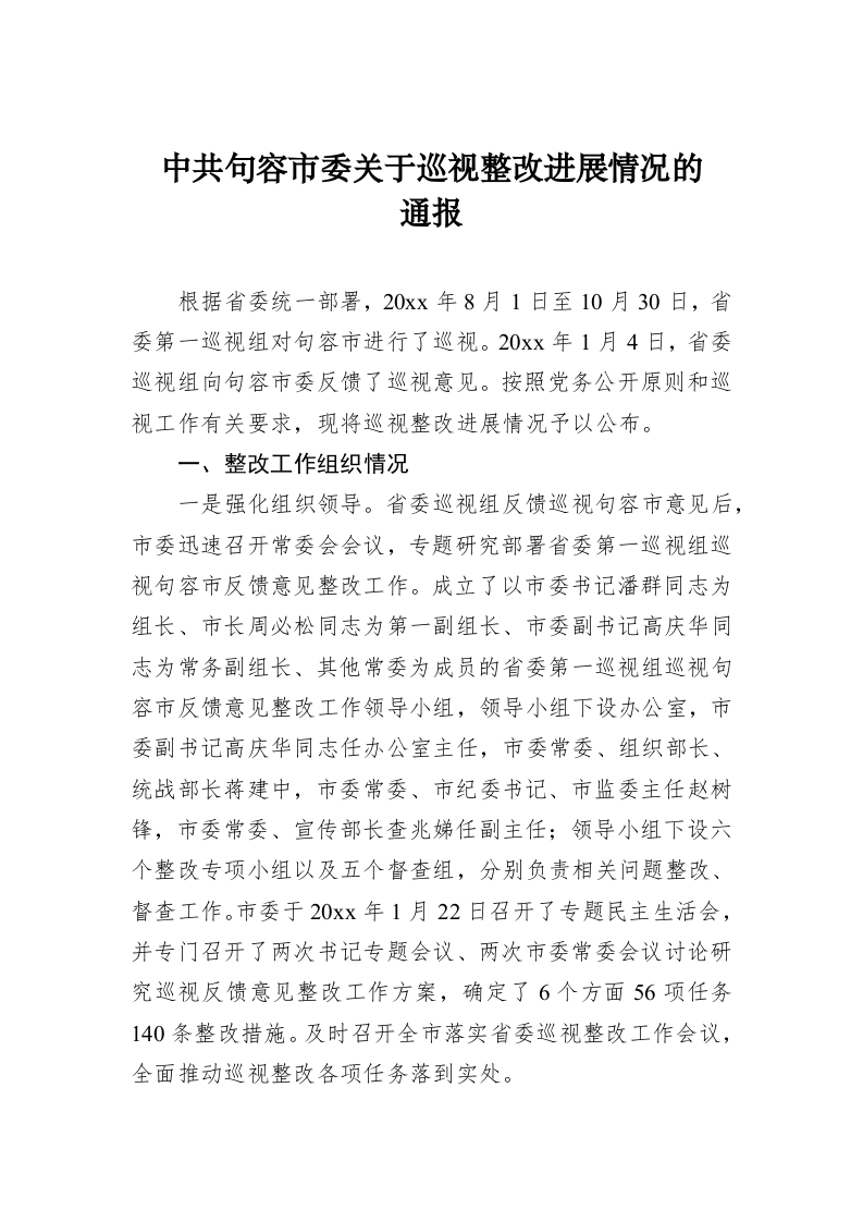 中共句容市委关于巡视整改进展情况的通报 第1页