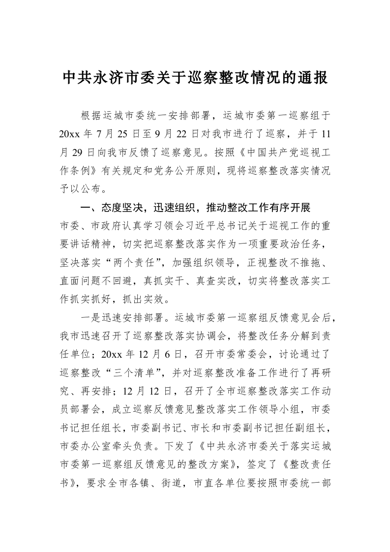 中共永济市委关于巡察整改情况的通报 第1页