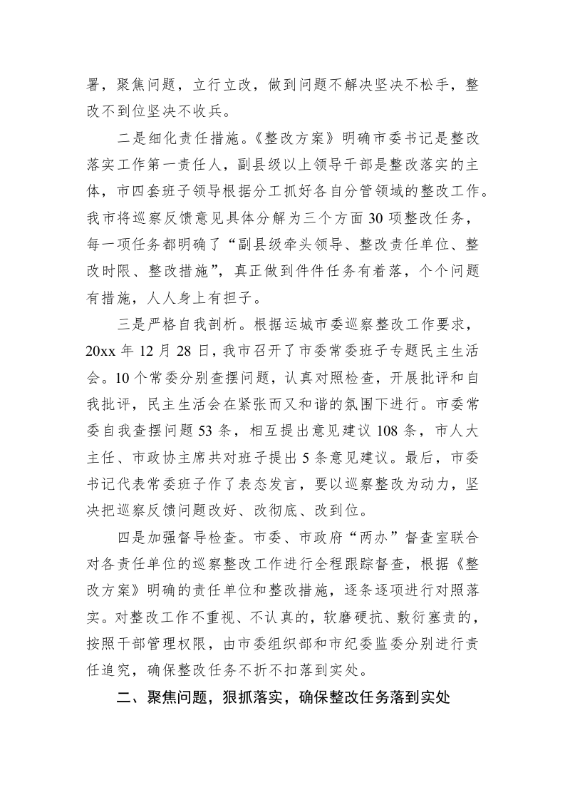 中共永济市委关于巡察整改情况的通报 第2页