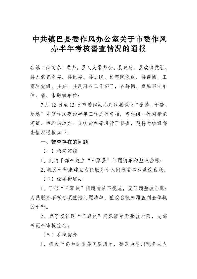中共镇巴县委作风办公室关于市委作风办半年考核督查情况的通报 第1页
