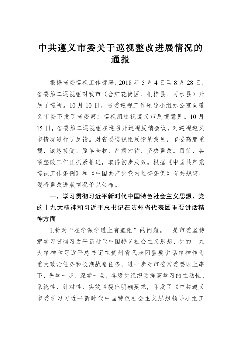 中共遵义市委关于巡视整改进展情况的通报 第1页