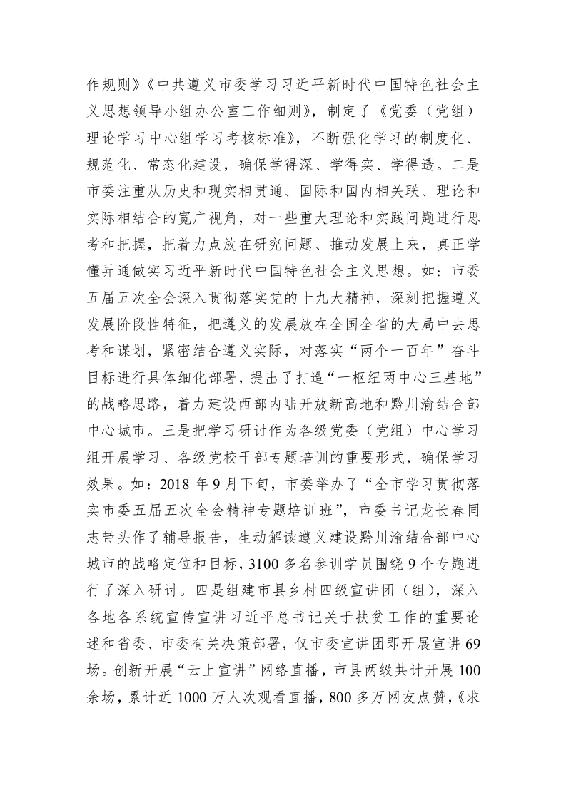 中共遵义市委关于巡视整改进展情况的通报 第2页