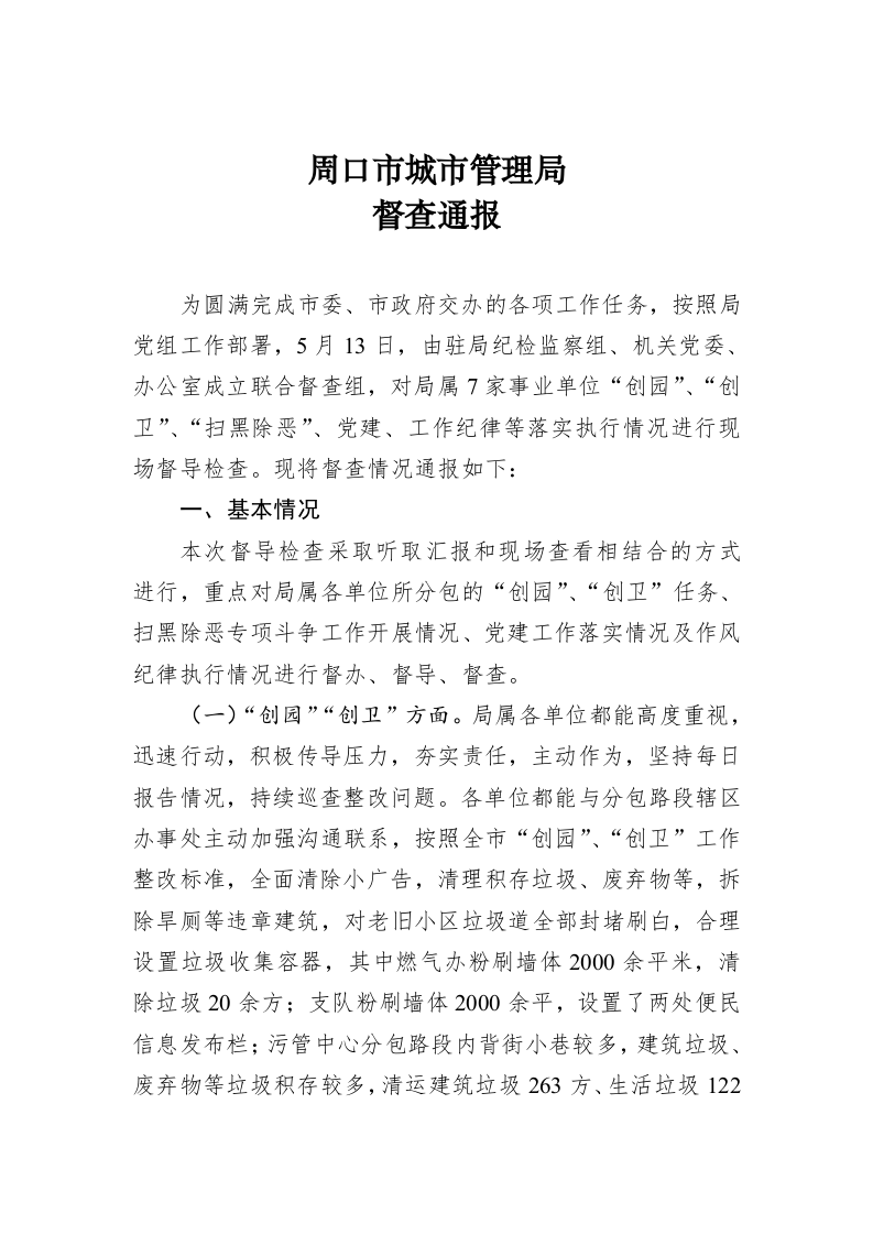 周口市城市管理局督查通报 第1页