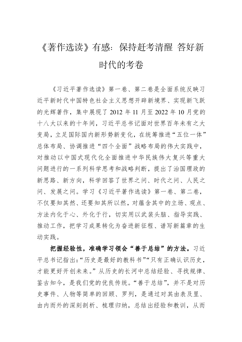 《著作选读》有感：保持赶考清醒+答好新时代的考卷 第1页