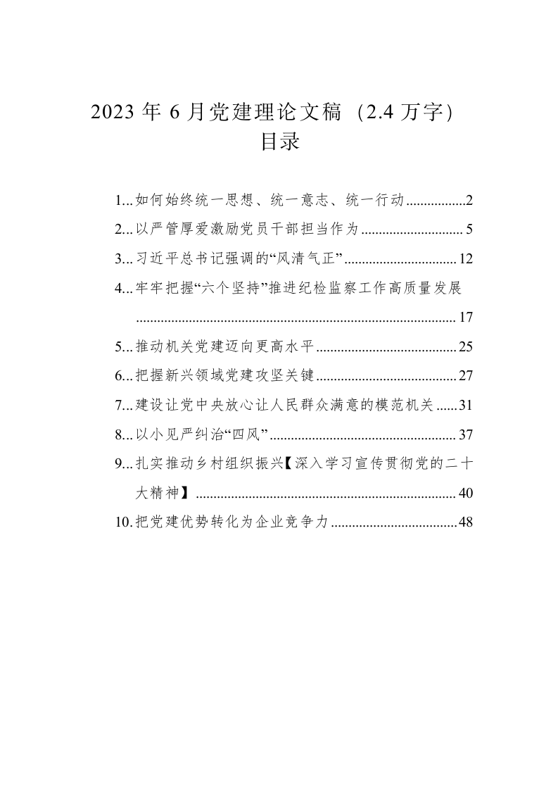 2023年6月党建理论文稿（2.4万字） 第1页