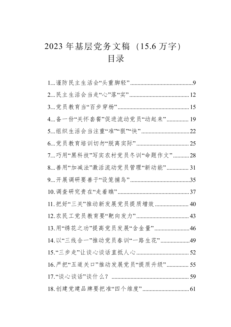 2023年基层党务文稿（15.6万字） 第1页
