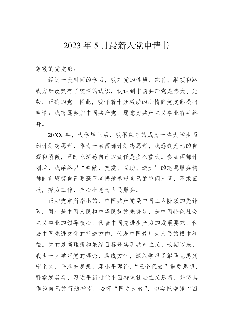 2023年入党申请书 第1页