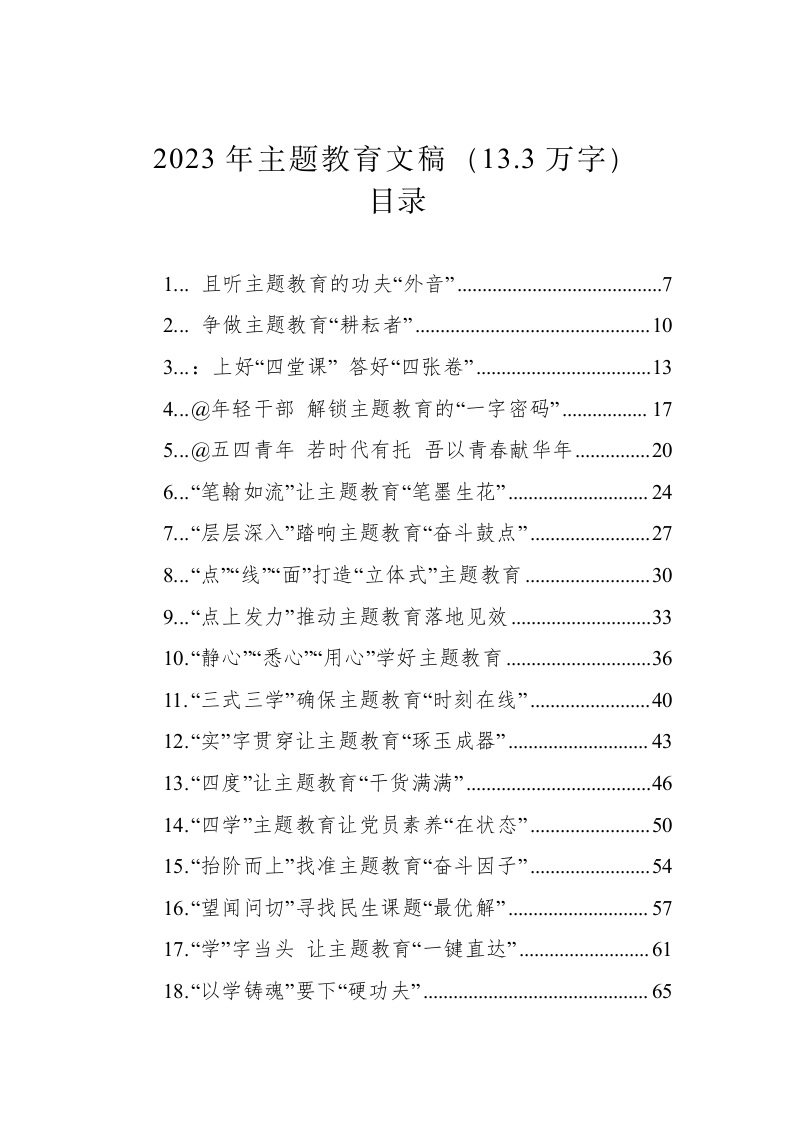 2023年主题教育文稿（13.3万字） 第1页