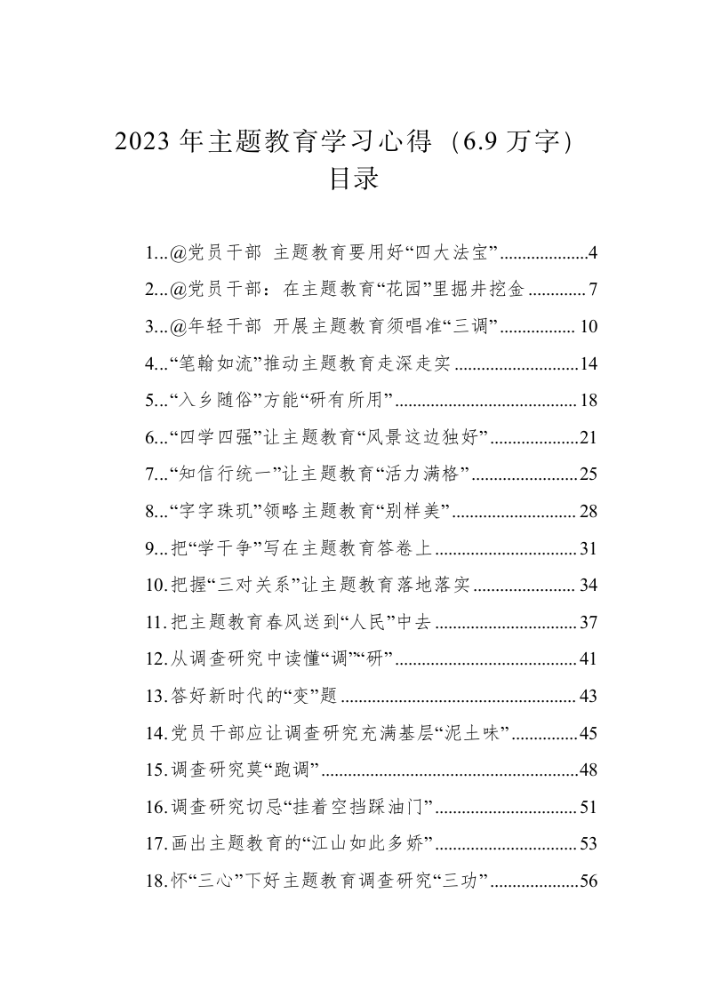 2023年主题教育学习心得（6.9万字） 第1页