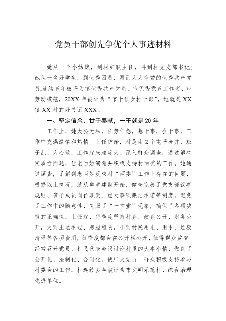 党员干部创先争优个人事迹材料 第1页