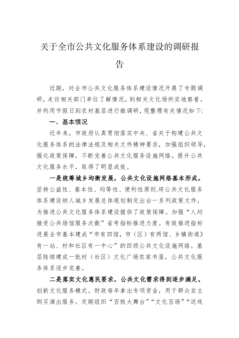关于全市公共文化服务体系建设的调研报告 第1页