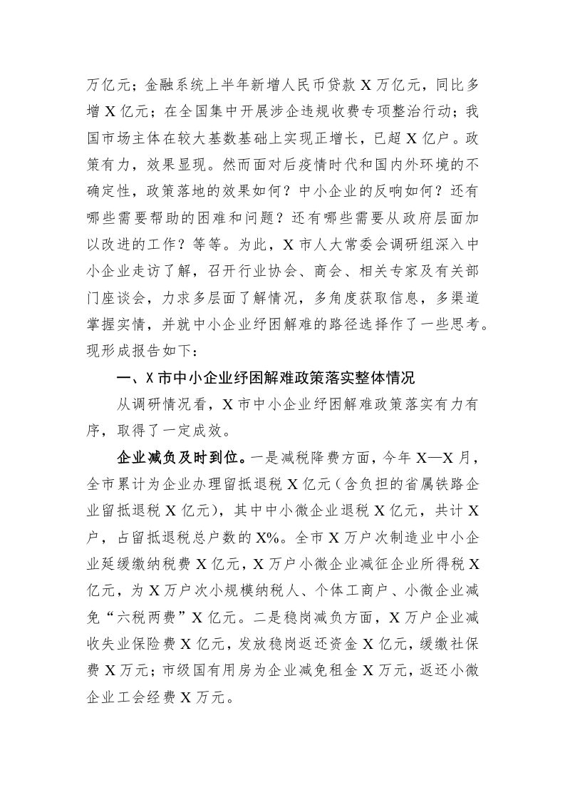 关于全市中小企业纾困解难工作的调研报告 第2页