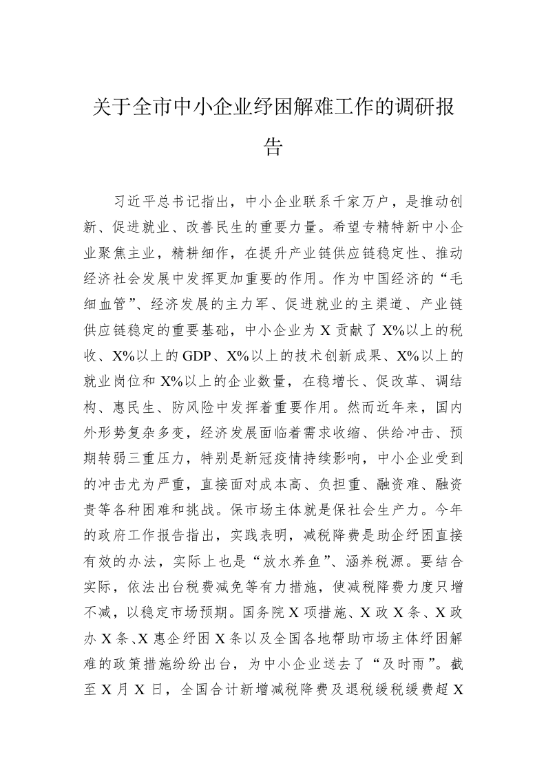关于全市中小企业纾困解难工作的调研报告 第1页