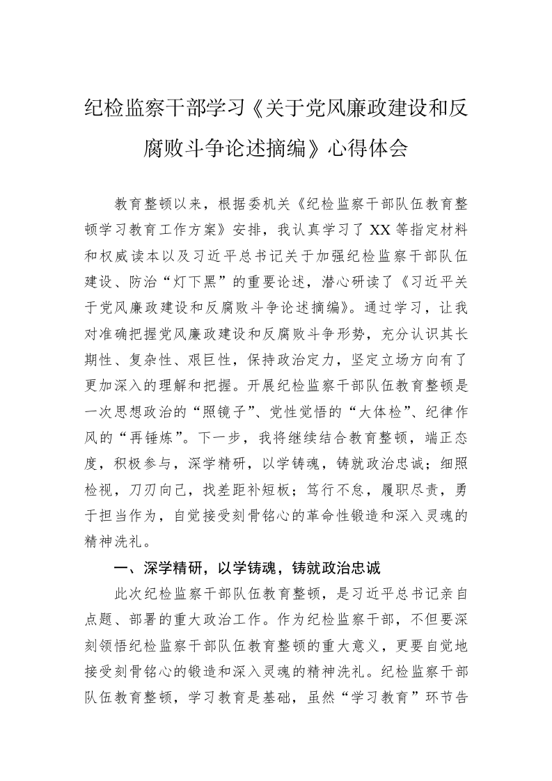 纪检监察干部学习《关于党风廉政建设和反腐败斗争论述摘编》心得体会 第1页