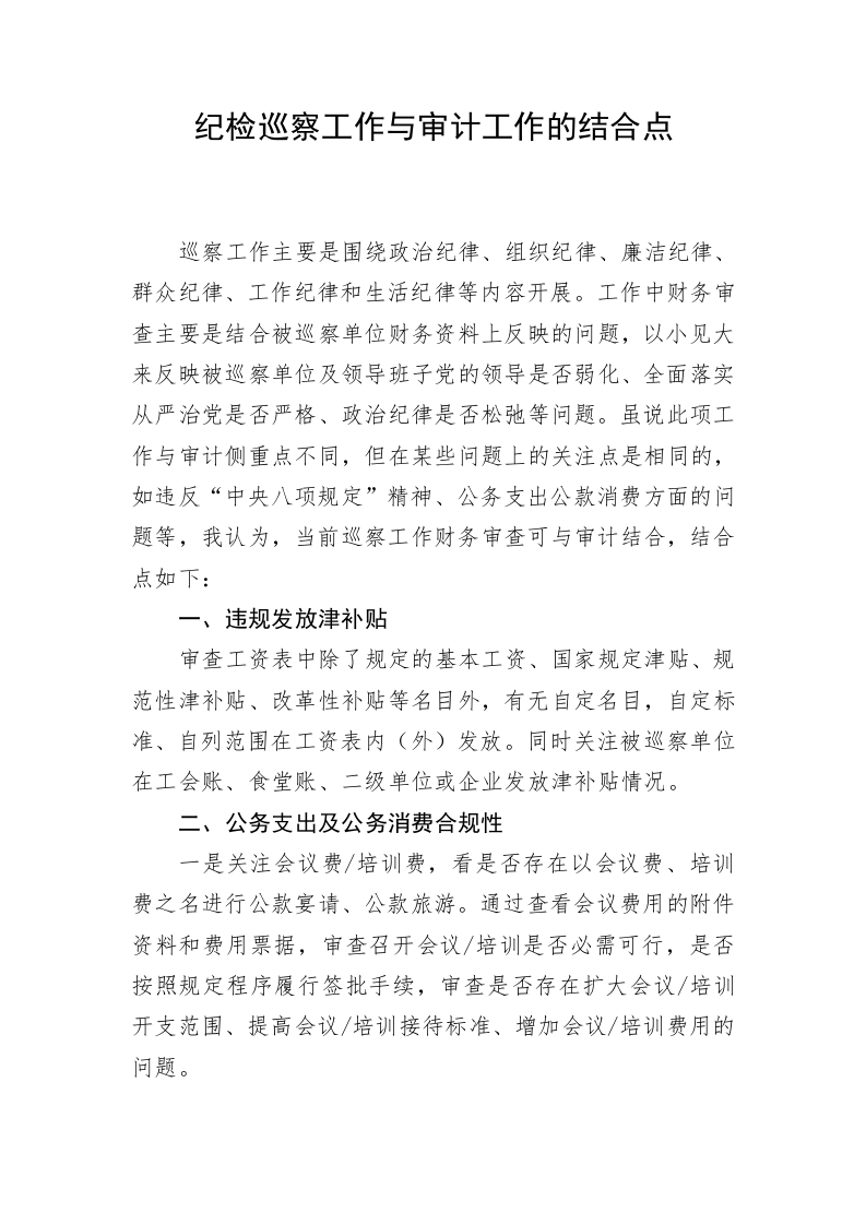 纪检巡察工作与审计工作的结合点 第1页
