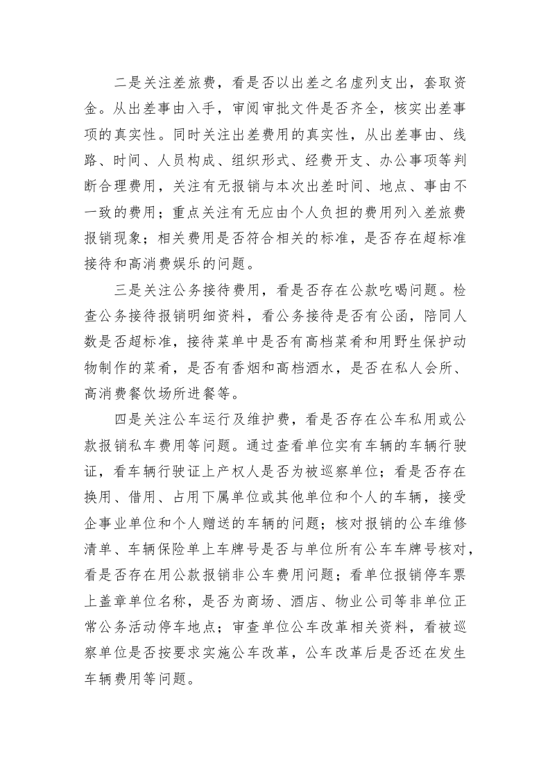 纪检巡察工作与审计工作的结合点 第2页