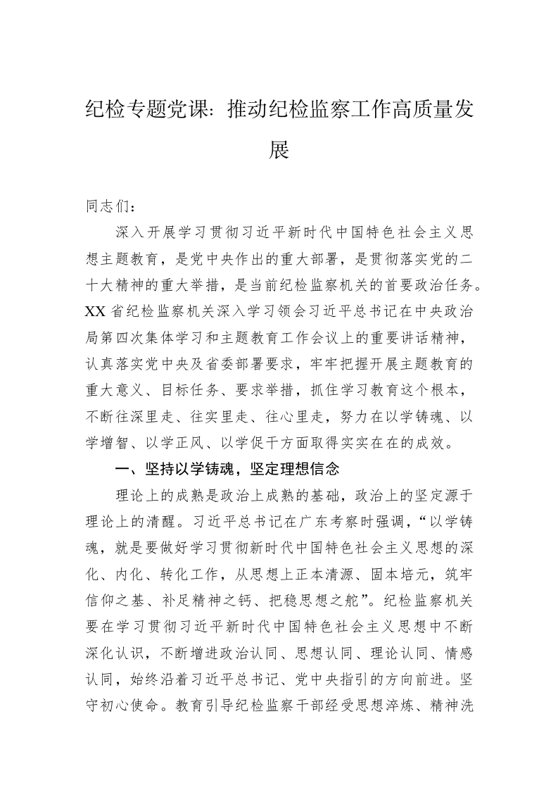纪检专题党课：推动纪检监察工作高质量发展 第1页